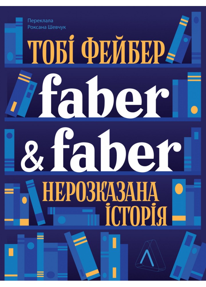 Faber & Faber: Нерозказана історія / Фейбер Тобі / ЛАБОРАТОРІЯ