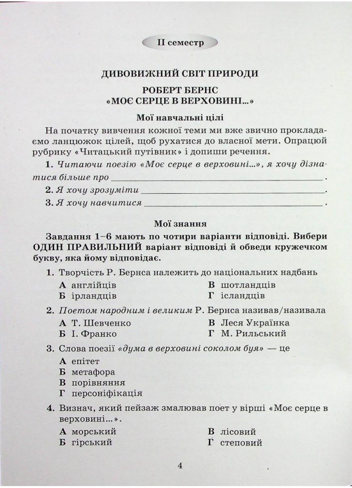 Література українська та зарубіжна, 5 кл., Зошит моїх досягнень Ч.2 - Яценко Т. - Грамота (107457)