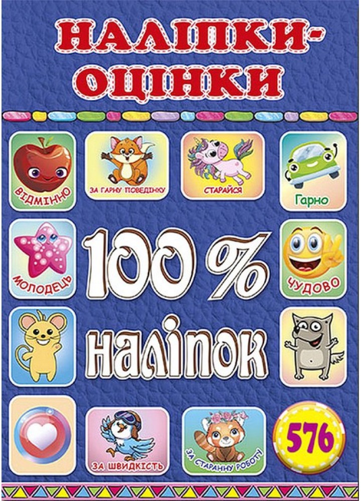 100% наліпок. Наліпки-оцінки. Синя - ГЛОРІЯ