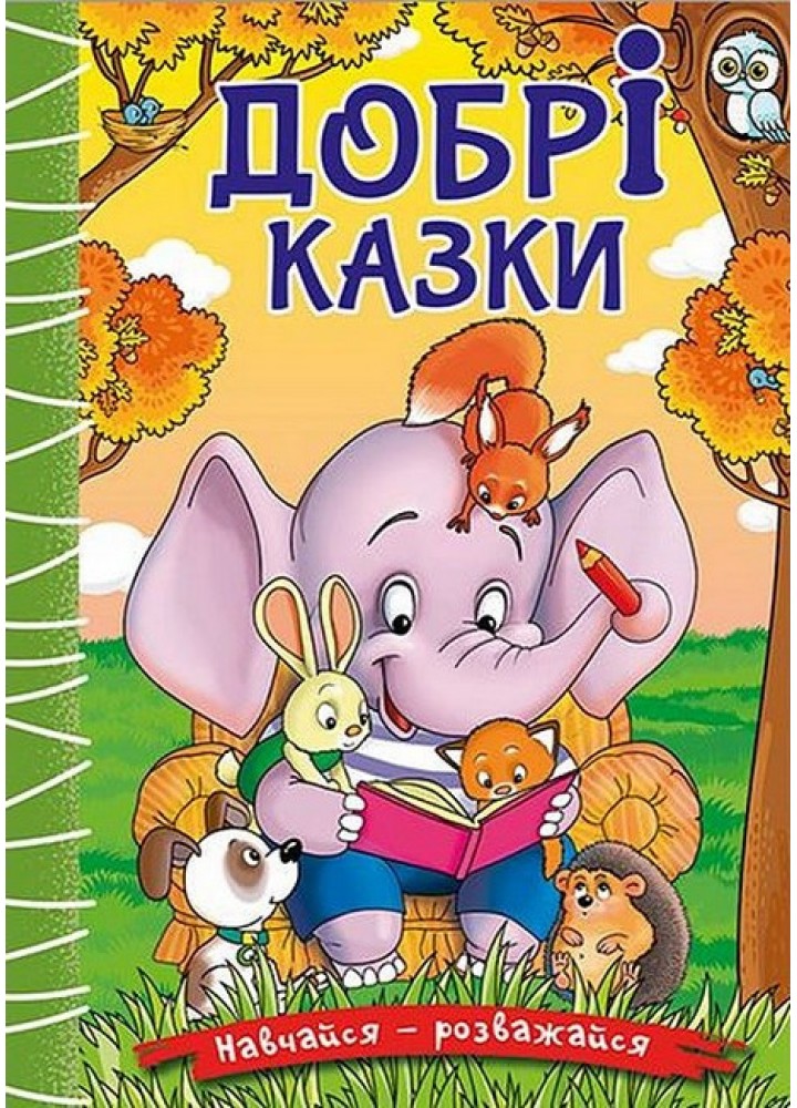 Навчайся-розважайся. Добрі казки - ГЛОРІЯ