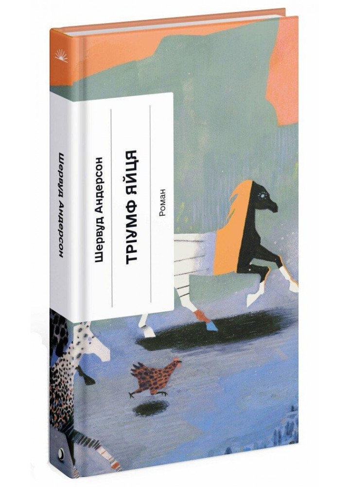 Тріумф яйця. Книга вражень від американського життя в оповідях і віршах - Андерсон Ш. - One more page