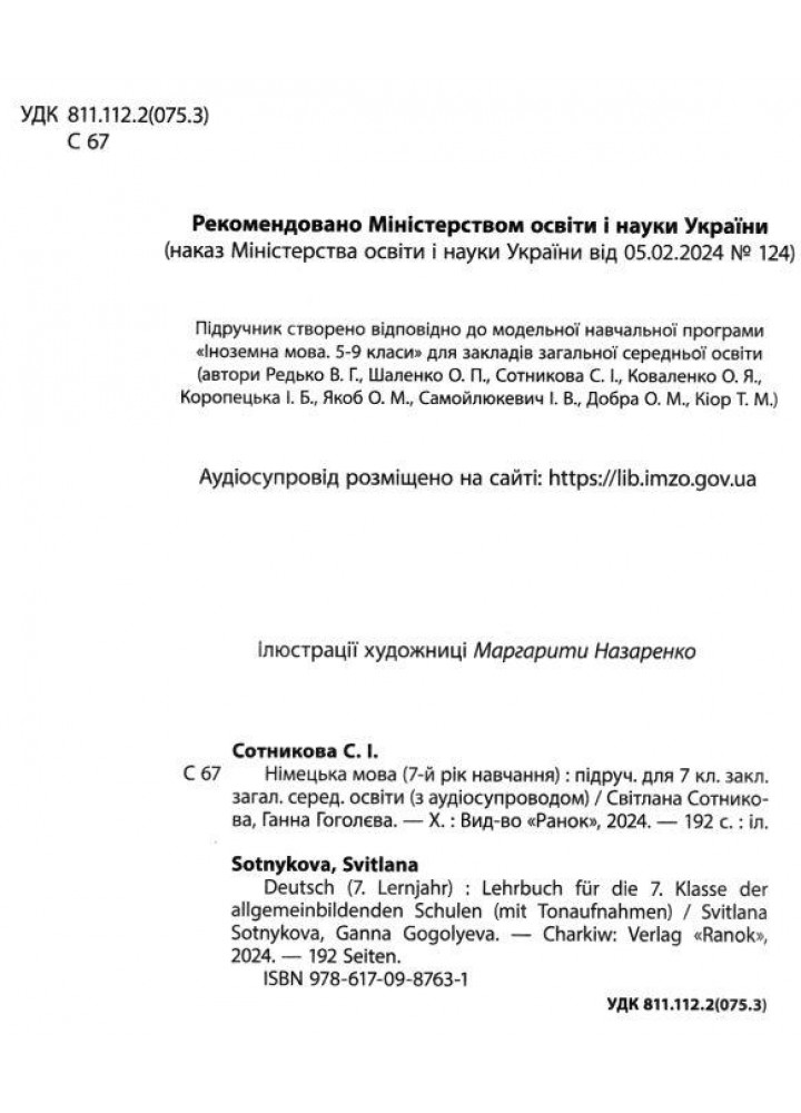 Німецька мова, 7 кл. НУШ, Підручник "Deutsch mit Trüffel!" + аудіосупровід - Сотникова С. І. - РАНОК (125458)