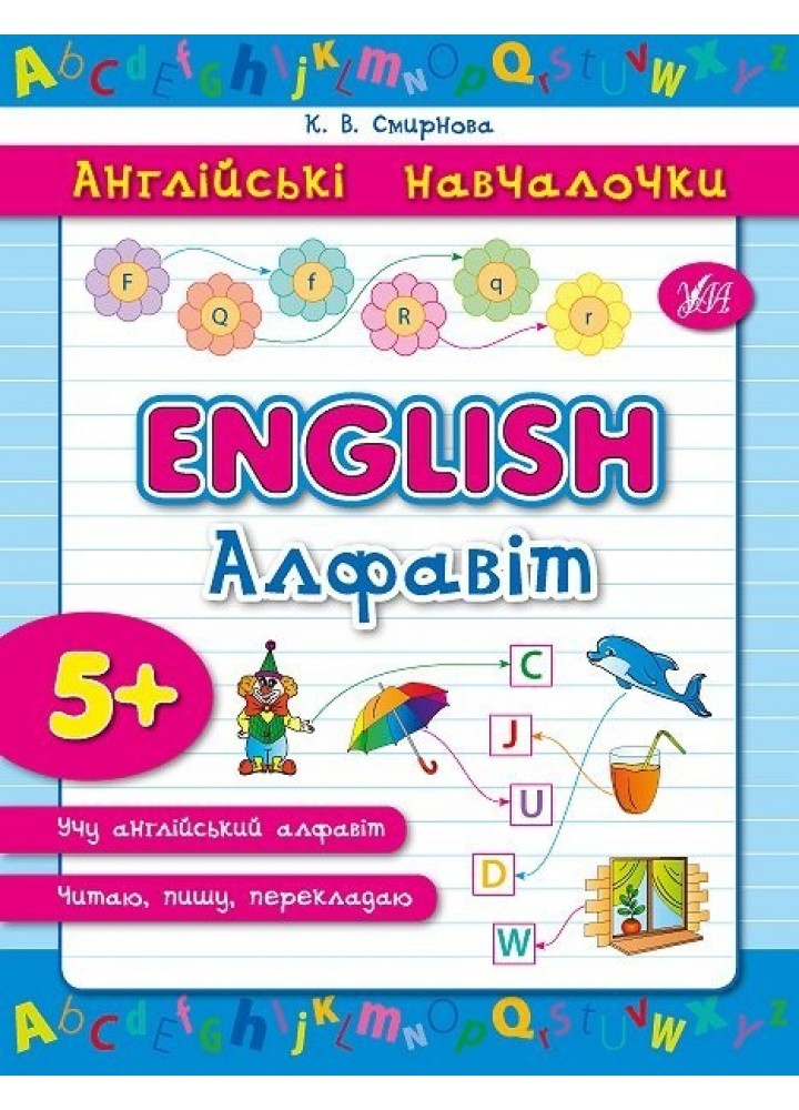 Англійські навчалочки. English. Алфавіт, 5+ - Смирнова К. В. - УЛА (103902)