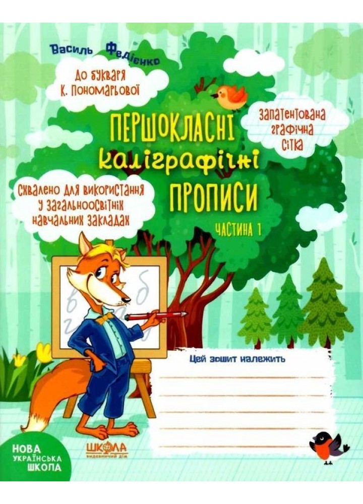 Першокласні каліграфічні прописи (до букв. Пономарьової) Ч.1 - Федієнко В.- МАГУРА (ШКОЛА) (106361)