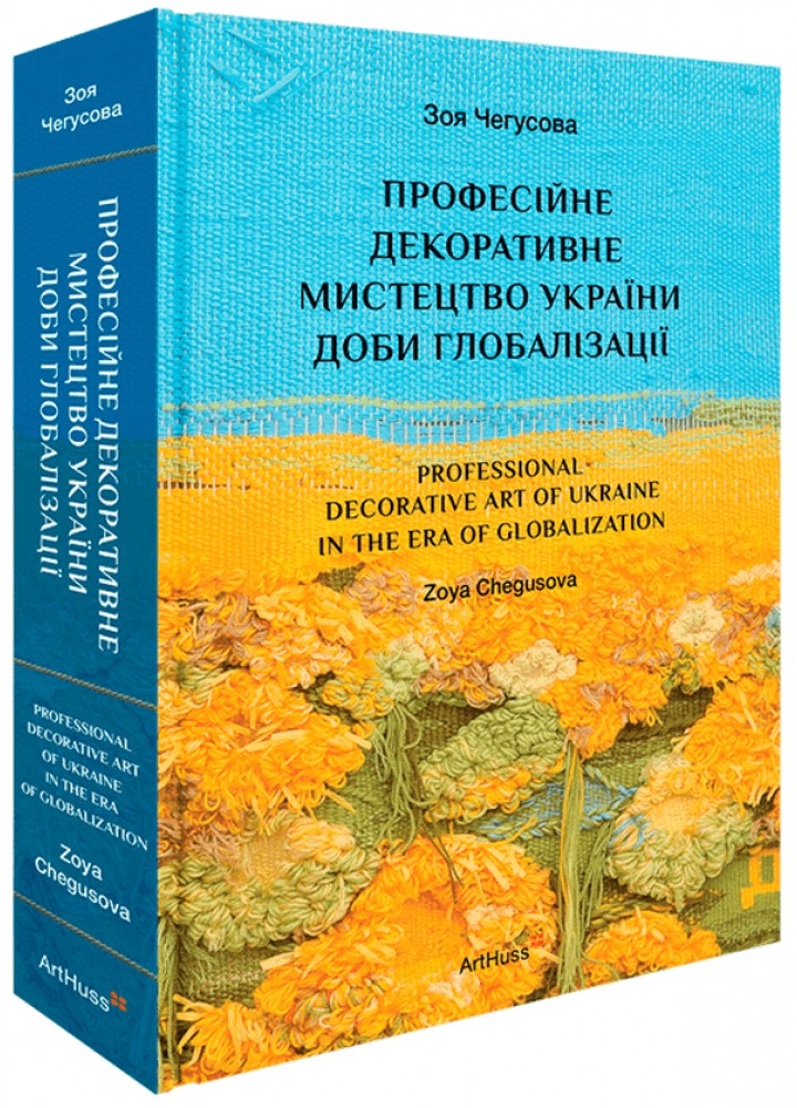 Професійне декоративне мистецтво України доби глобалізації - Чегусова Зоя - АРТХАСС