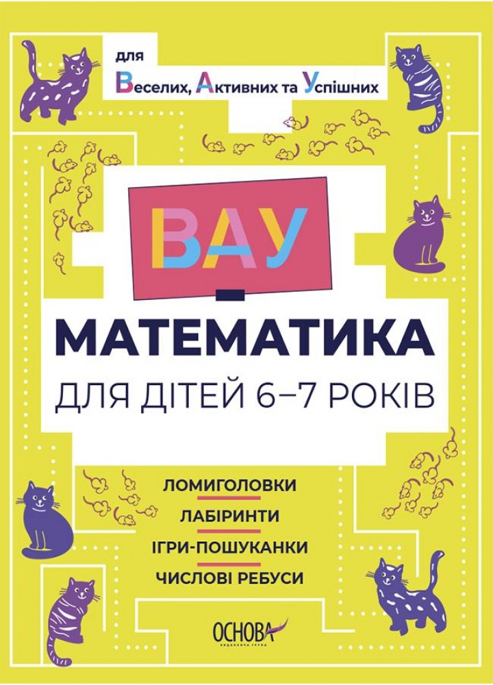 ВАУ-математика. ВАУ-математика для дітей 6-7 р. Ломиголовки, лабіринти, ігри-пошуканки, числові ребуси - ОСНОВА ВУМ002 (121746)