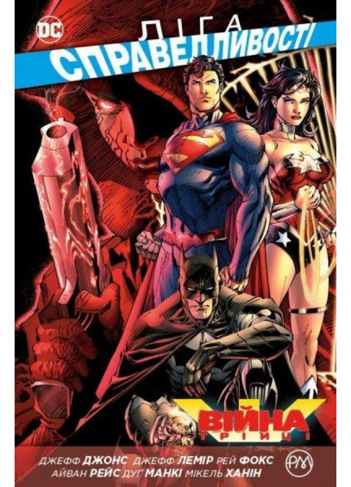 Ліга Справедливості. Книга 4. Війна Трійці - Джефф Джонс - РМ
