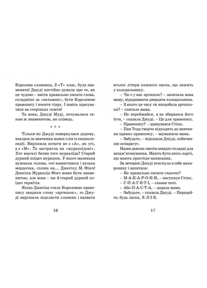 Джуді Муді стає знаменитою - МакДоналд Меґан- Видавництво Старого Лева (106147)