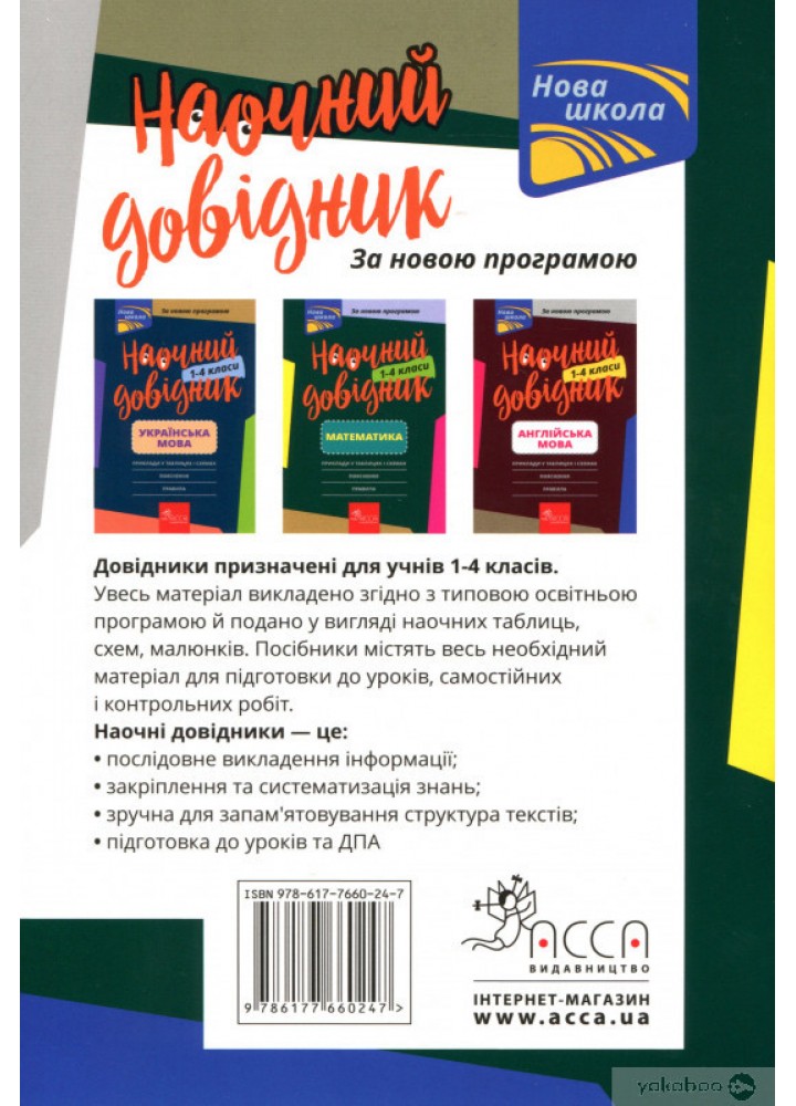 Наочний довідник. Математика. 1-4 клас (видання 2023) - АССА