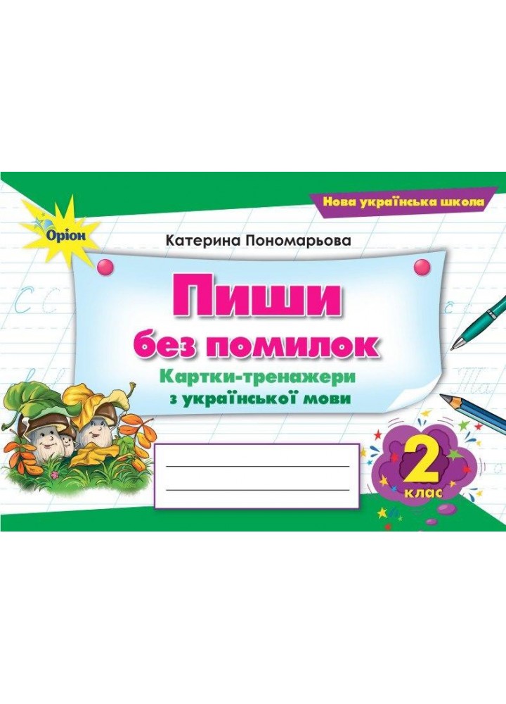 Пономарьова К.І. ISBN 978-966-991-378-4 / Пиши без помилок. Картки-тренажери. з укр.мови., 2 кл. (2025)