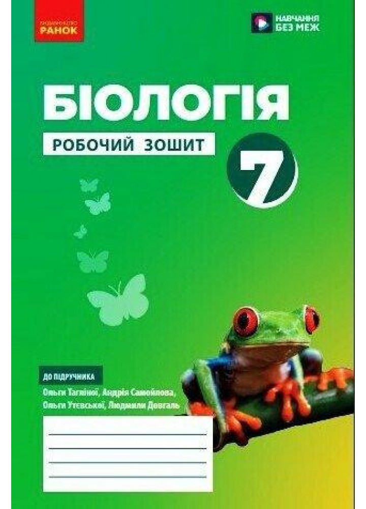 Біологія, 7 кл. НУШ, Робочий зошит - Тагліна О. В. - РАНОК (124560)