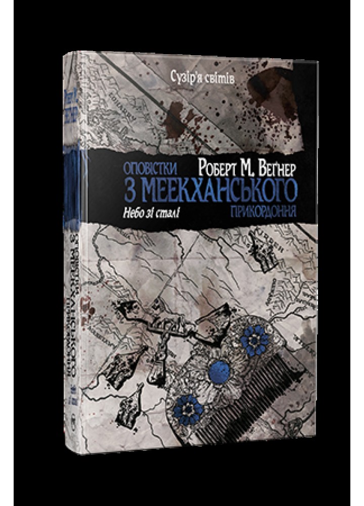 Оповістки з Меекханського прикордоння. Книга 3. Небо зі сталі / Веґнер Р. / РМ