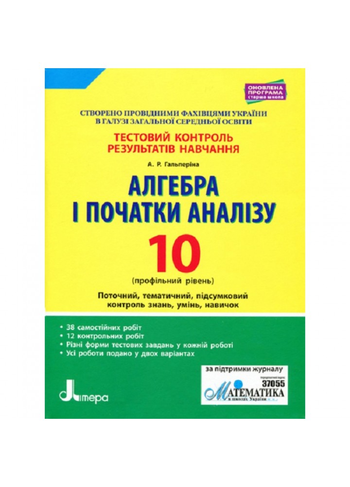 Алгебра і початки аналізу. 10 класс. Тестовий контроль результатів навчання. Профільний рівень. Гальперіна А.Р. 9789661789844