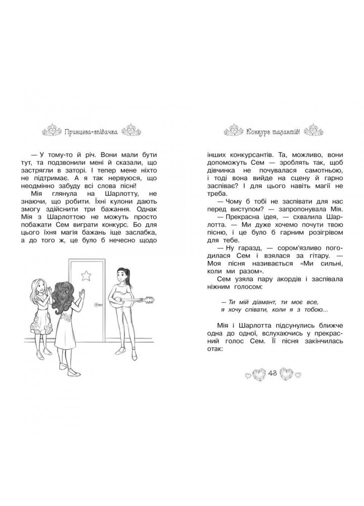 Таємні принцеси. Принцеса-співачка. Книга 4. Роузі Бенкс. 978-966-917-461-1