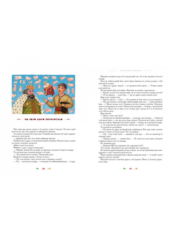 100 казок. 2-й том. Малкович І. 978-966-7047-74-0