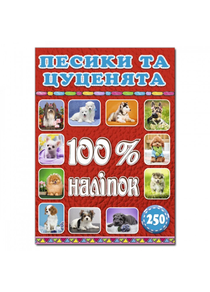 100% наліпок. Песики та цуценята. 9786175368039
