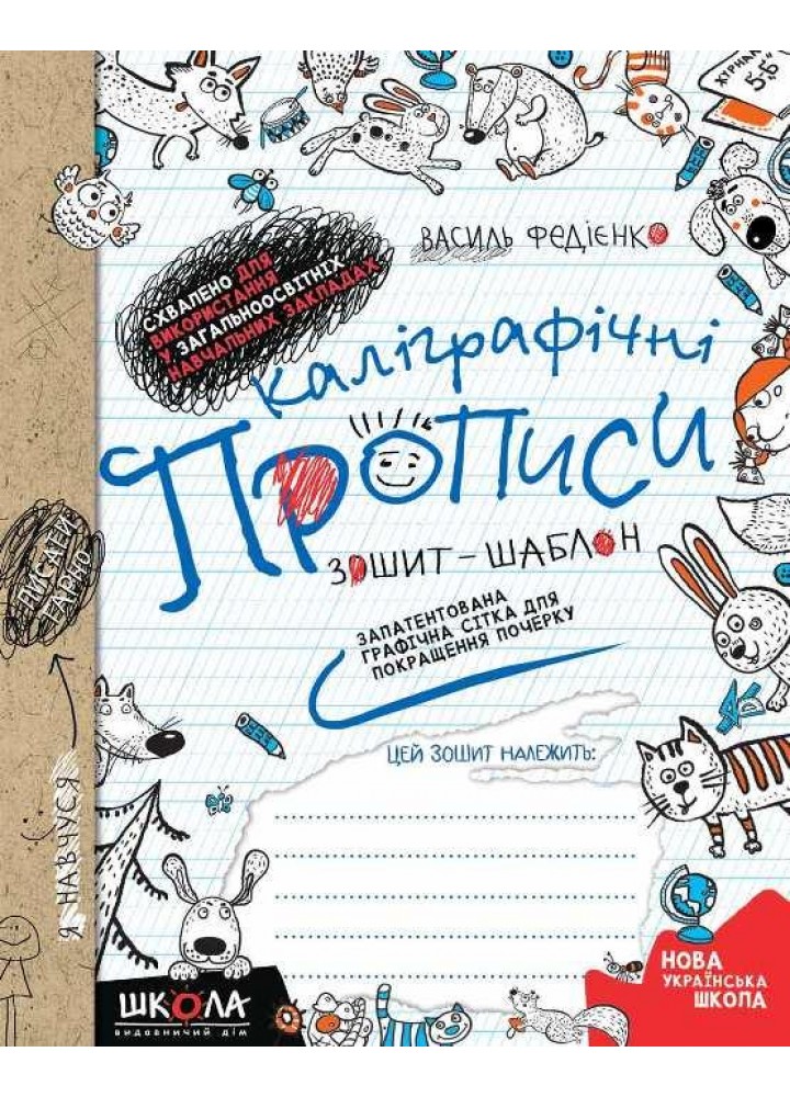 Каліграфічні прописи. Зошит-шаблон. Запатентована графічна стіка для покращення почерку - Федієнко В. - ШКОЛА