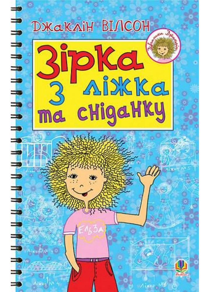 Зірка з ліжка та сніданку / Вілсон Джаклін / БОГДАН