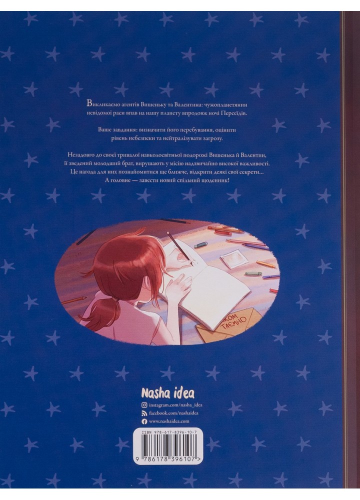 Щоденники Вишеньки та Валентин / Шамблен Жоріс / NASHA IDEA