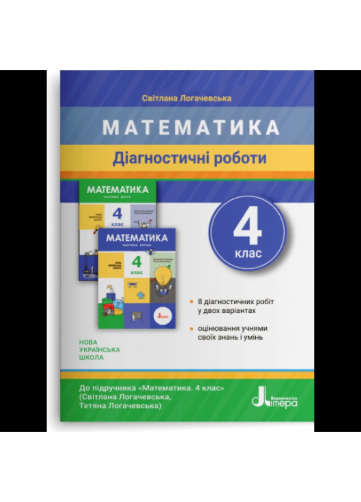 НУШ 4 клас. Математика. Діагностичні роботи. Логачевська С.П. 978-966-945-299-3