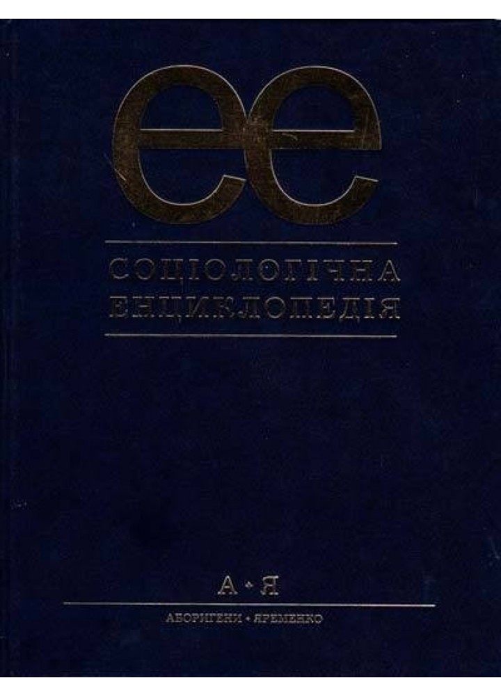 Соціологічна енциклопедія - Автор - АКАДЕМІЯ (105242)