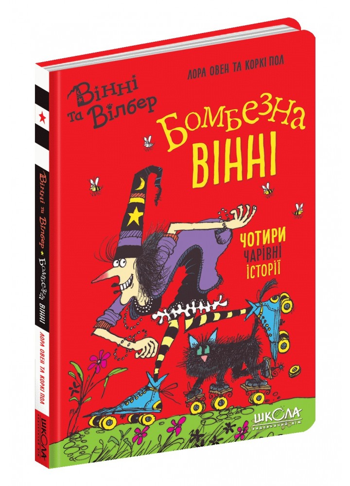 Вінні та Вілбер. Бомбезна Вінні. - Лора Овен- Школа (106402)