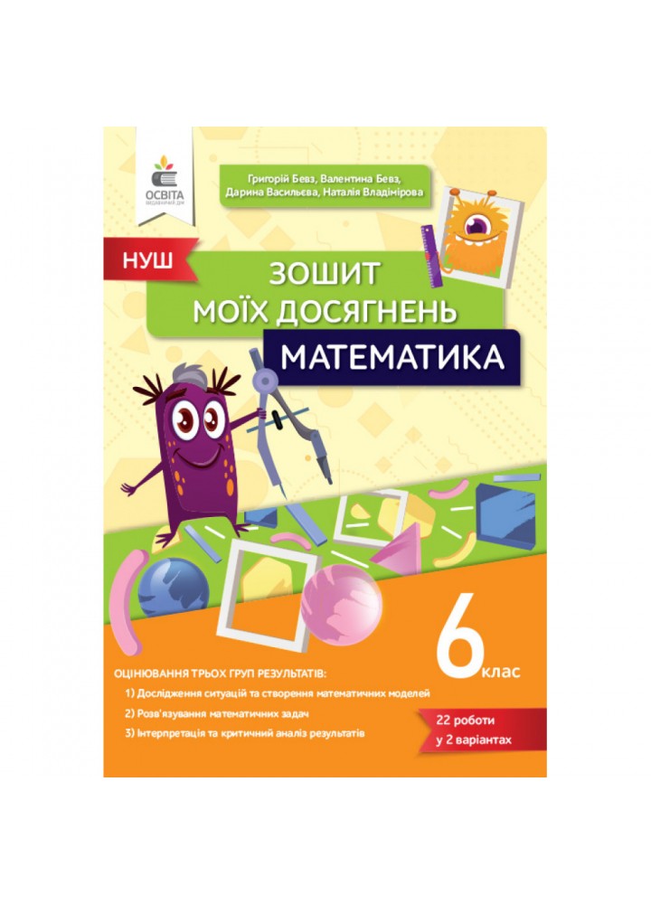 НУШ 6 клас. Математика. Зошит моїх досягнень. Бевз Г.П. 978-966-983-421-8