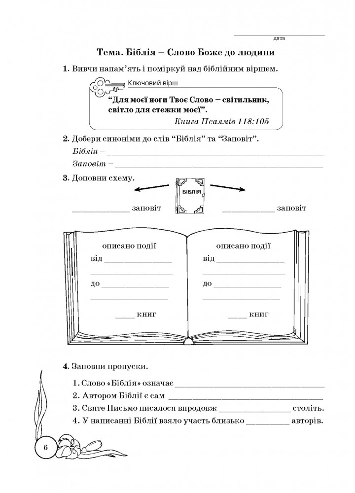 Основи Християнської етики, 5 кл., Робочий зошит - Кучма Л.Є. - Мандрівець (103431)