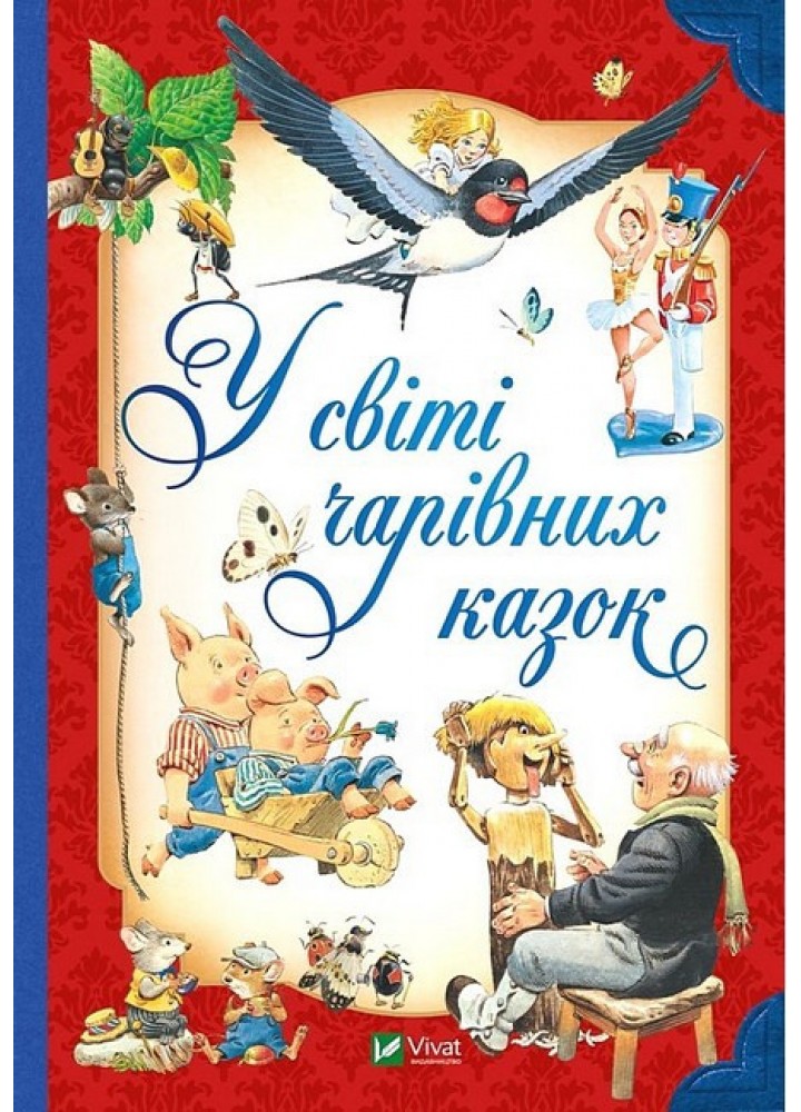 У світі чарівних казок - Пітер Холейнон - ВІВАТ