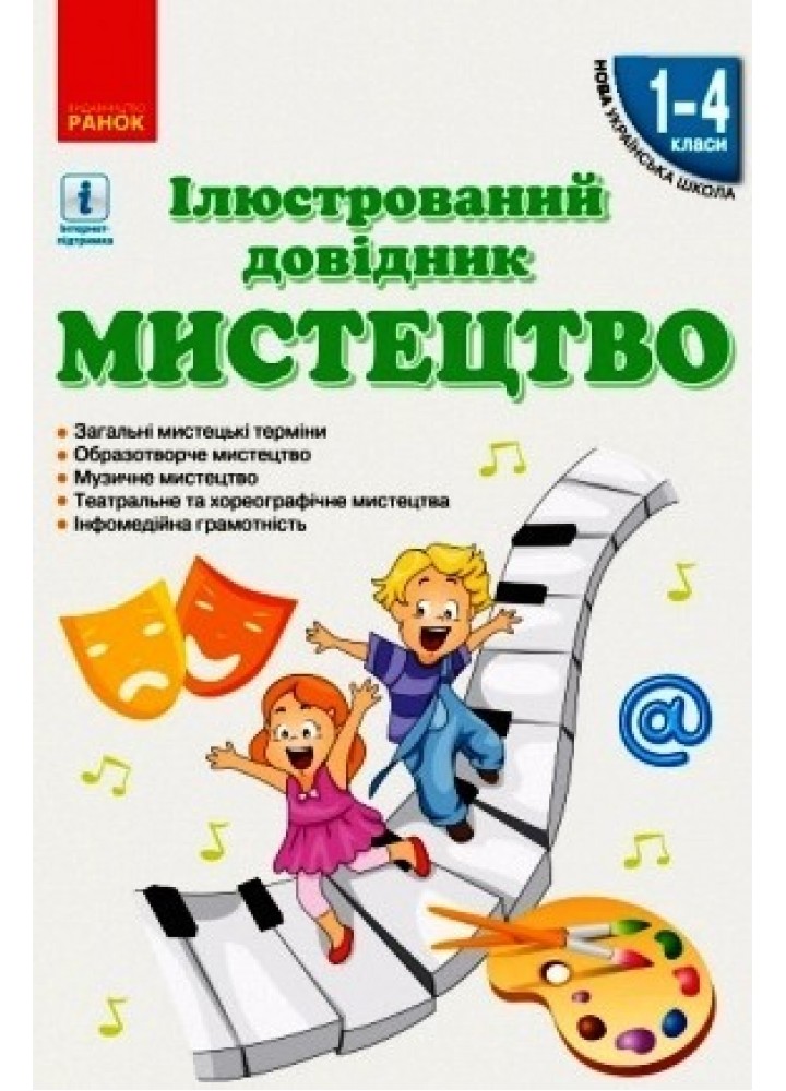 Мистецтво. Ілюстрований довідник 1-4 кл. НУШ - Ранок (105520)