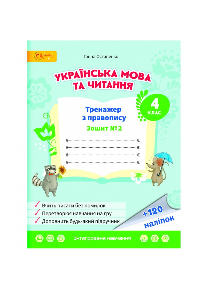 НУШ 4 клас. Українська мова та читання. Тренажер з правопису. Частина 2. Остапенко Г.