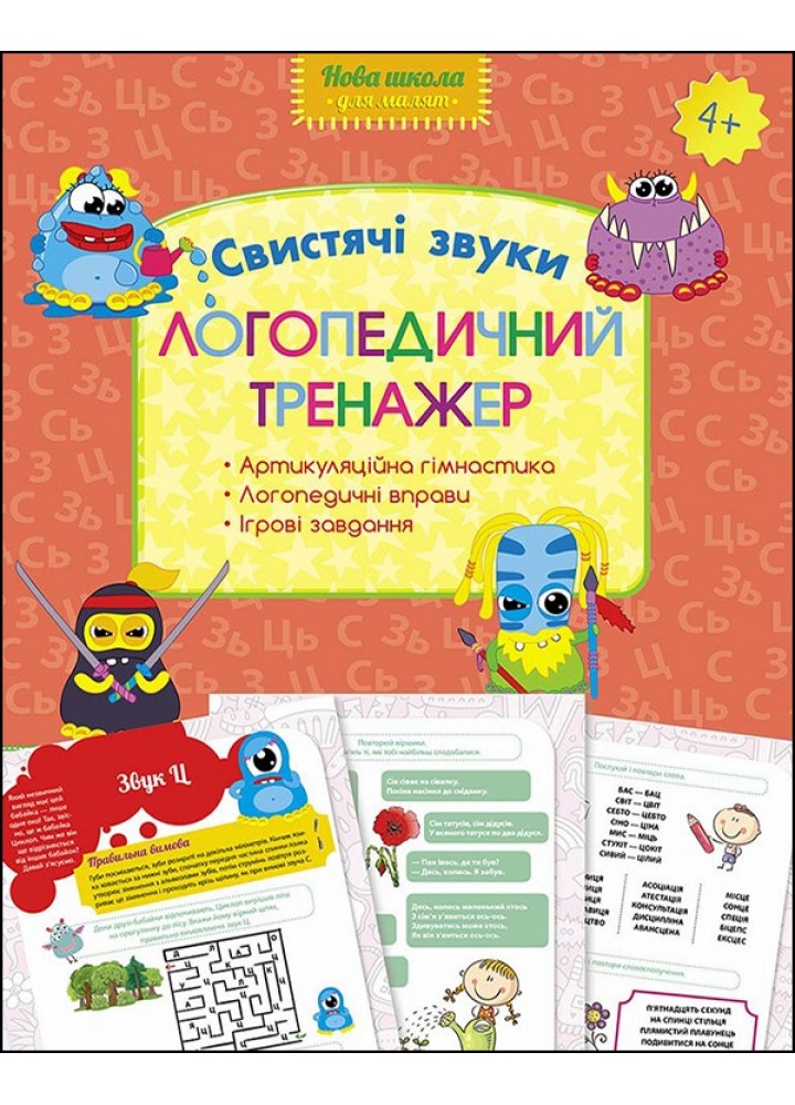 Логопедичний тренажер. Свистячі звуки - Логоша Ю. - АССА (104071)