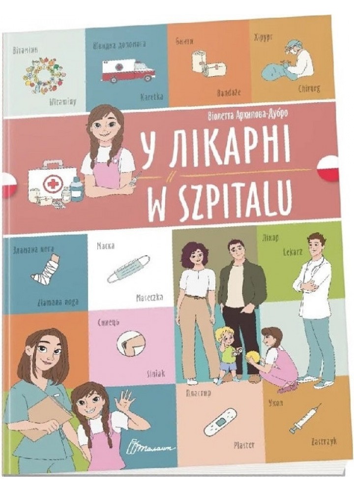 Білінгва. У лікарні / W szpitalu/ Архіпова-Дубро Віолетта / ТАЛАНТ