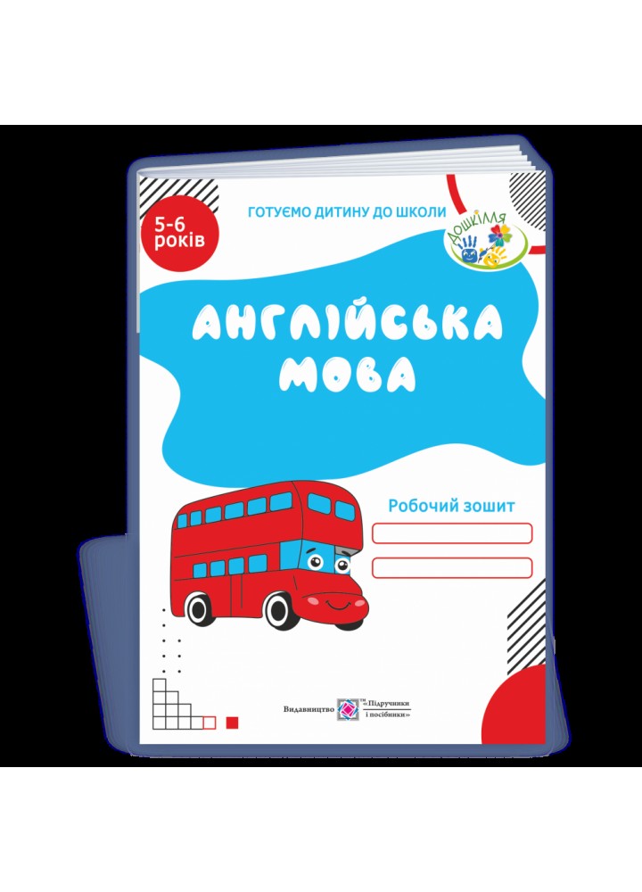 Англійська мова. Робочий зошит для дітей 5–6 років. Вітушинська Н. 9789660718050