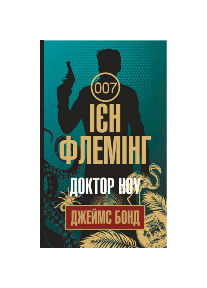 Доктор Ноу. Флемінг Ієн. 978-966-10-5942-8