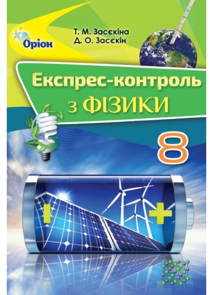 Фізика, 8 кл., Експрес-контроль - Засєкіна Т.М. - Оріон (102736)