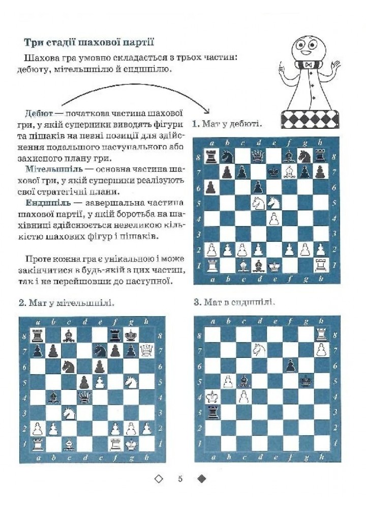 Шахи для дітей (вік 5-12 років) Рівень ІІ - Романова І. - ЧАС МАЙСТРІВ (125543)