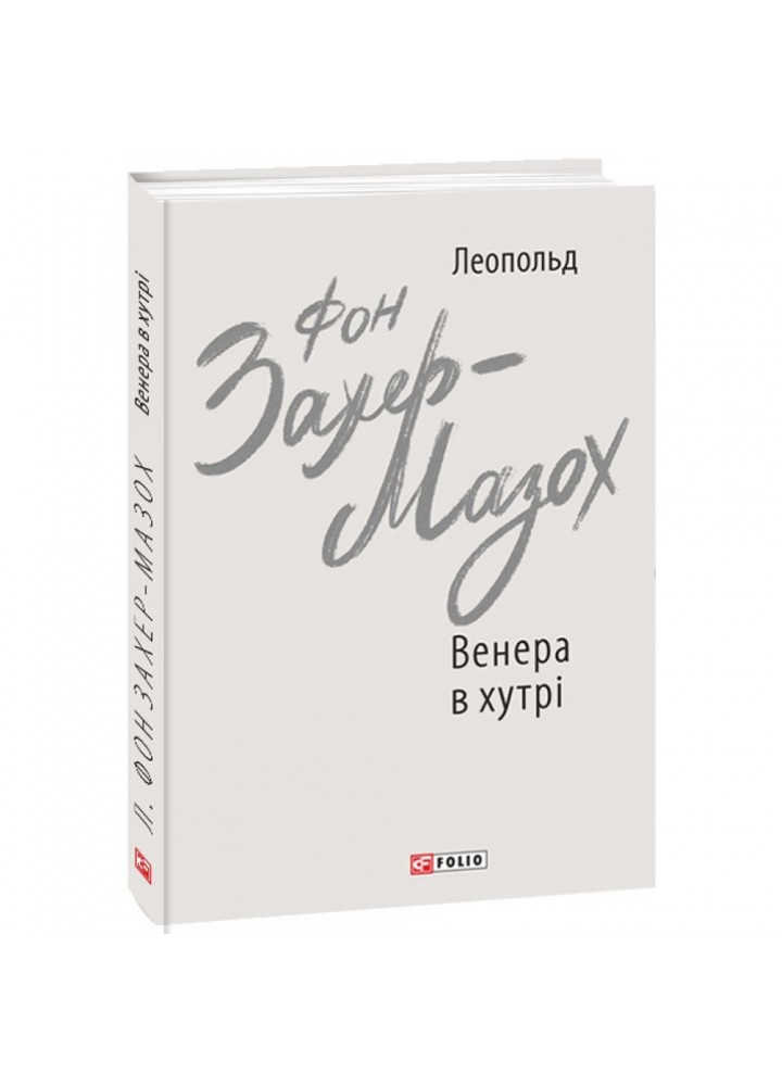 Венера в хутрі. Захер-Мазох Л. 978-966-03-9209-0