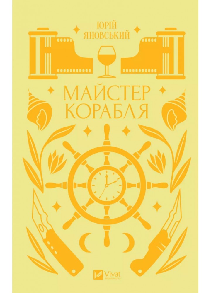 Майстер корабля - Яновський Ю. - ВІВАТ