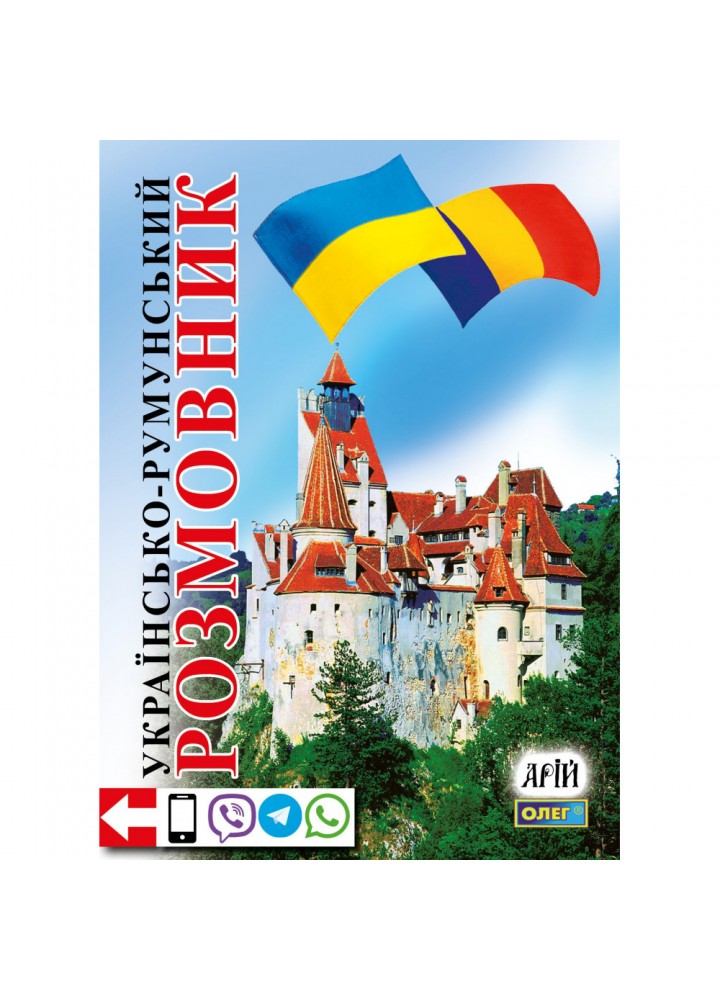 Українсько-румунський розмовник. Таланов О. 978-966-498-200-6