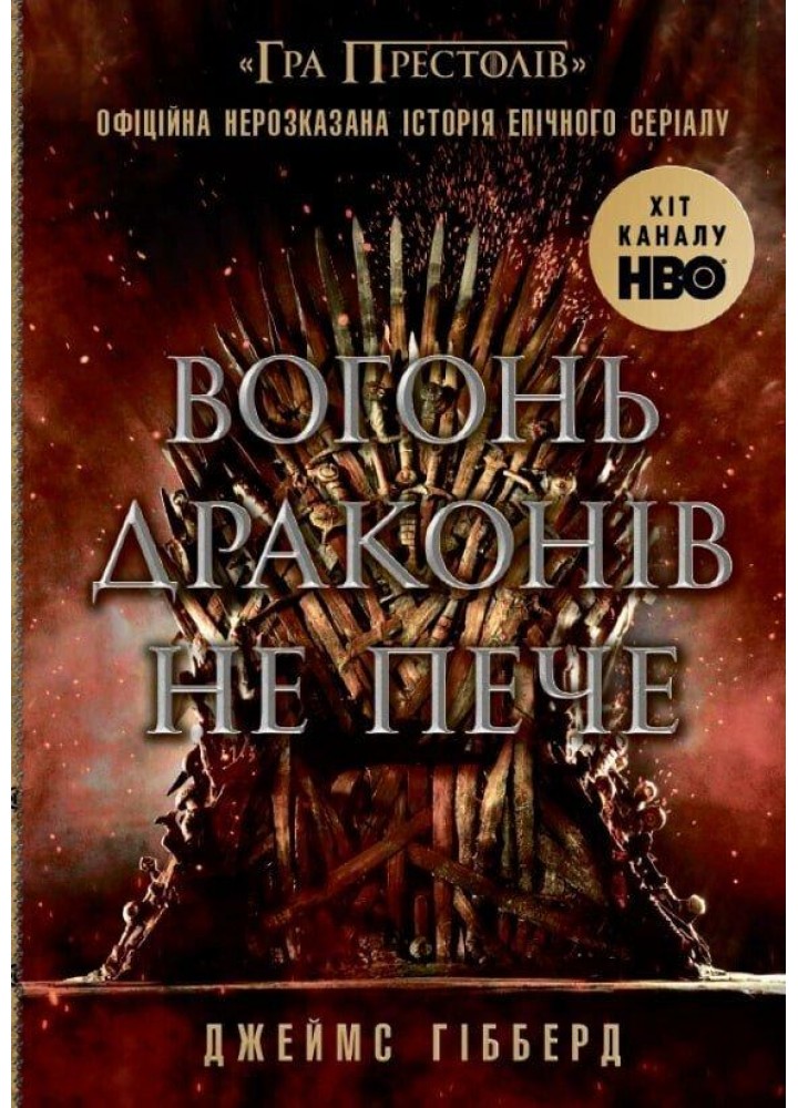 Вогонь драконів не пече - Гібберд Дж - РАНОК