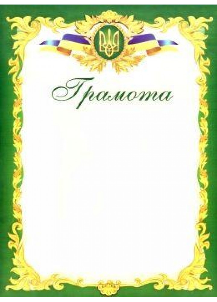Грамота офіційна зелена ГО-3 / Сажко О. / ПІП