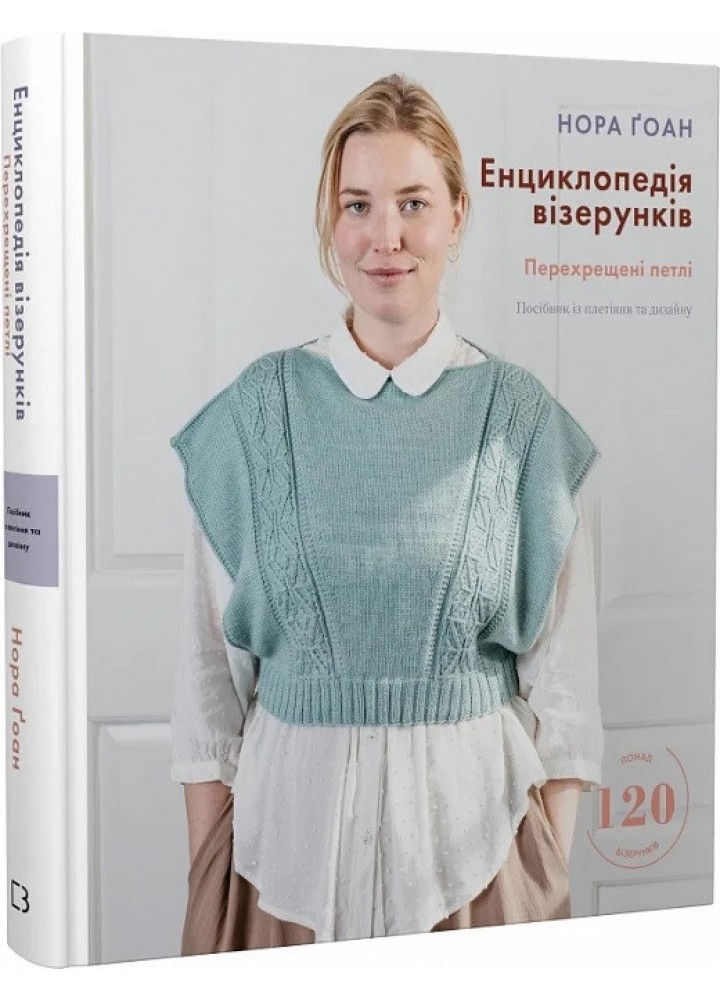 Енциклопедія візерунків. Перехрещені петлі. Посібник із плетіння та дизайну - Нора Ґоан - BOOK CHEF