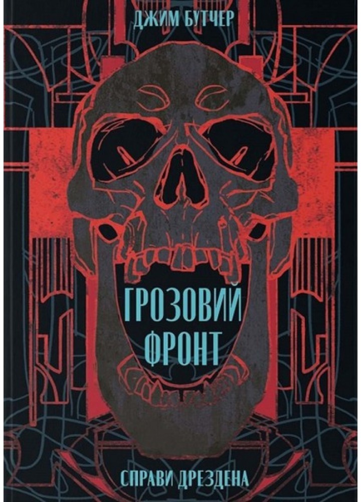 Грозовий фронт / Бутчер Джим / Nebo BookLab