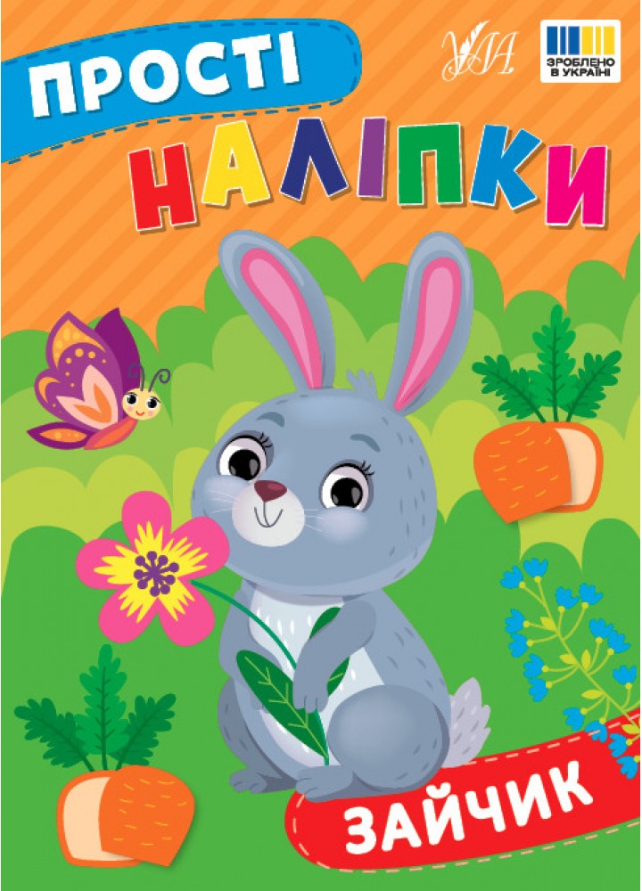 Прості наліпки. Зайчик - УЛА (125284)