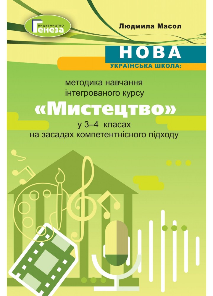 Мистецтво, Методика навчання у 3-4 кл. - Масол Л. М. - Генеза (103332)