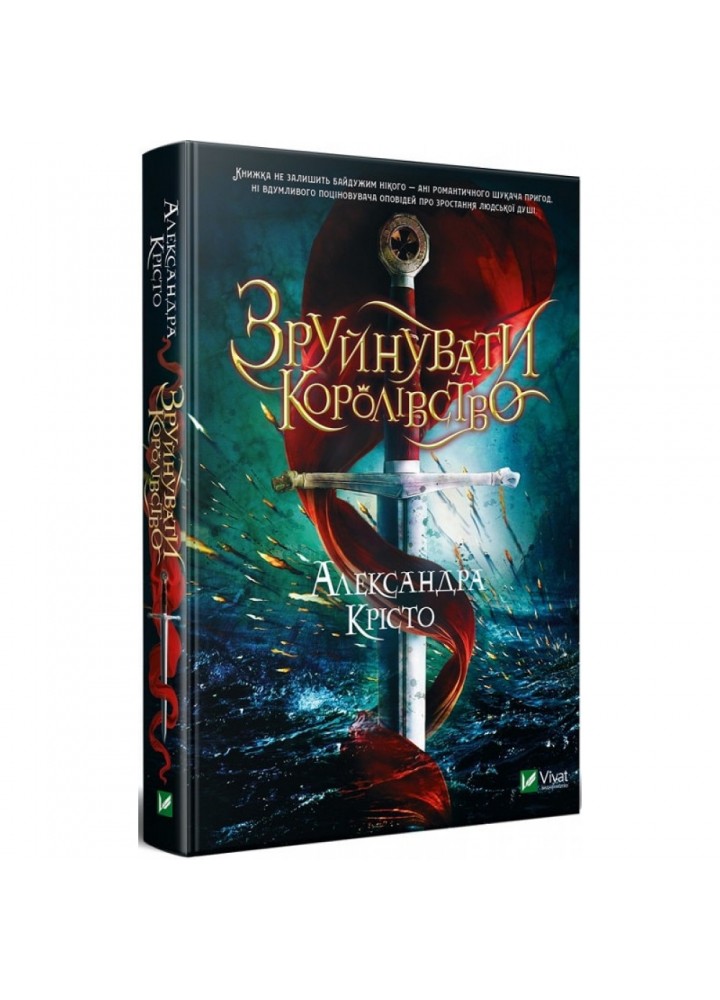 Зруйнувати королівство. Крісто А. 9789669821874
