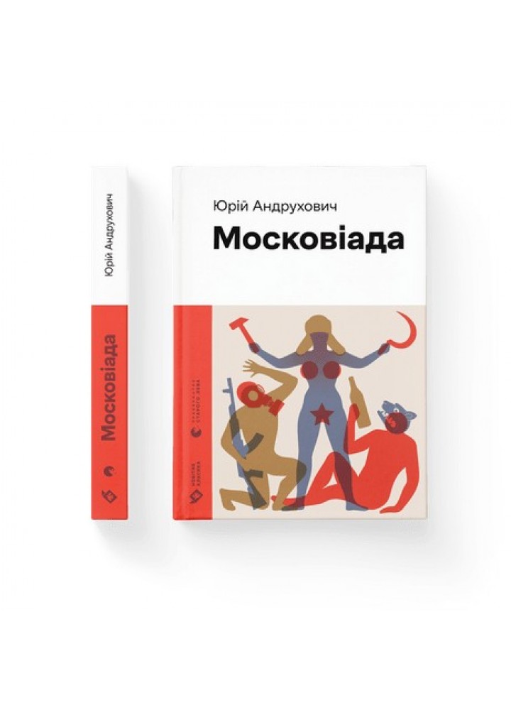 Московіада (2023) - Юрій Андрухович- Видавництво Старого Лева (106116)