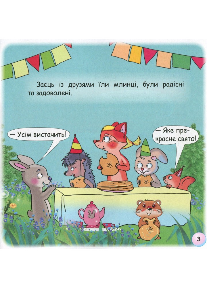 Казки - веселинки : Чому вовк на місяць виє? - Дунаєва В. - ГРАМОТА (107300)
