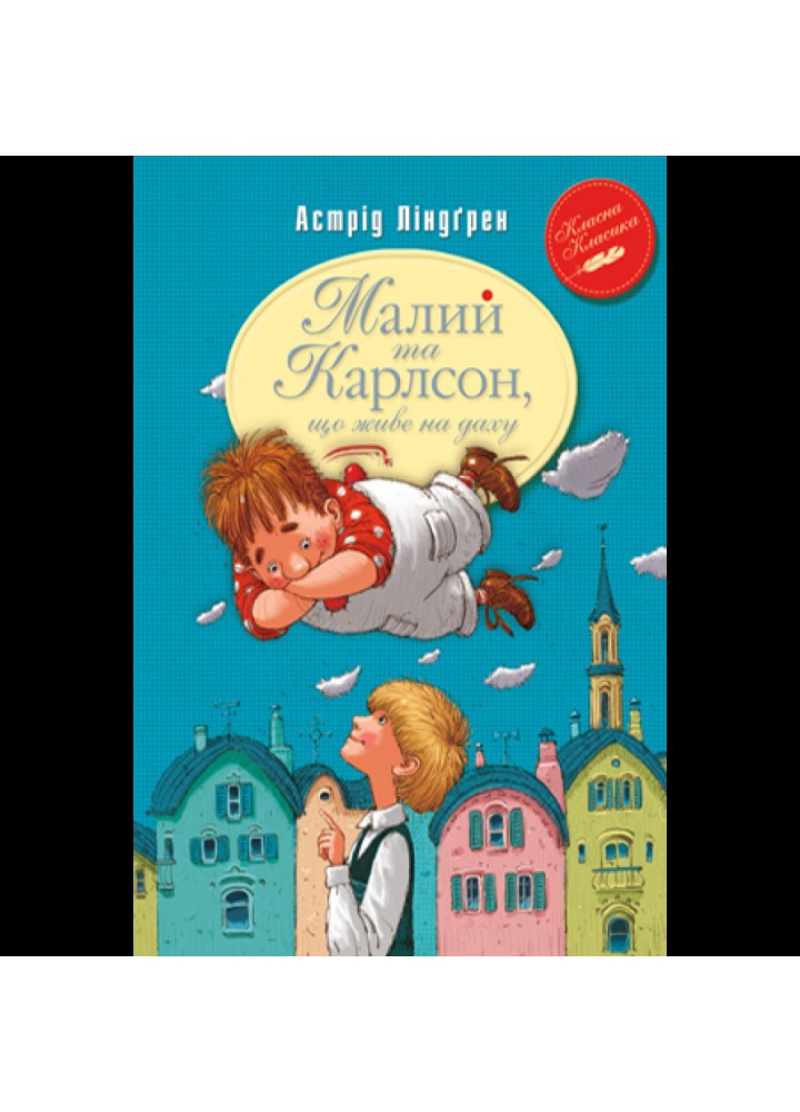 Малий та Карлсон, що живе на даху. Книга 1. Ліндгрен А. 978-966-917-078-1